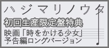 「ハジマリノウタ」初回生産限定盤購入者特典ページ