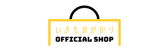 いきものがかり OFFICIAL STORE
