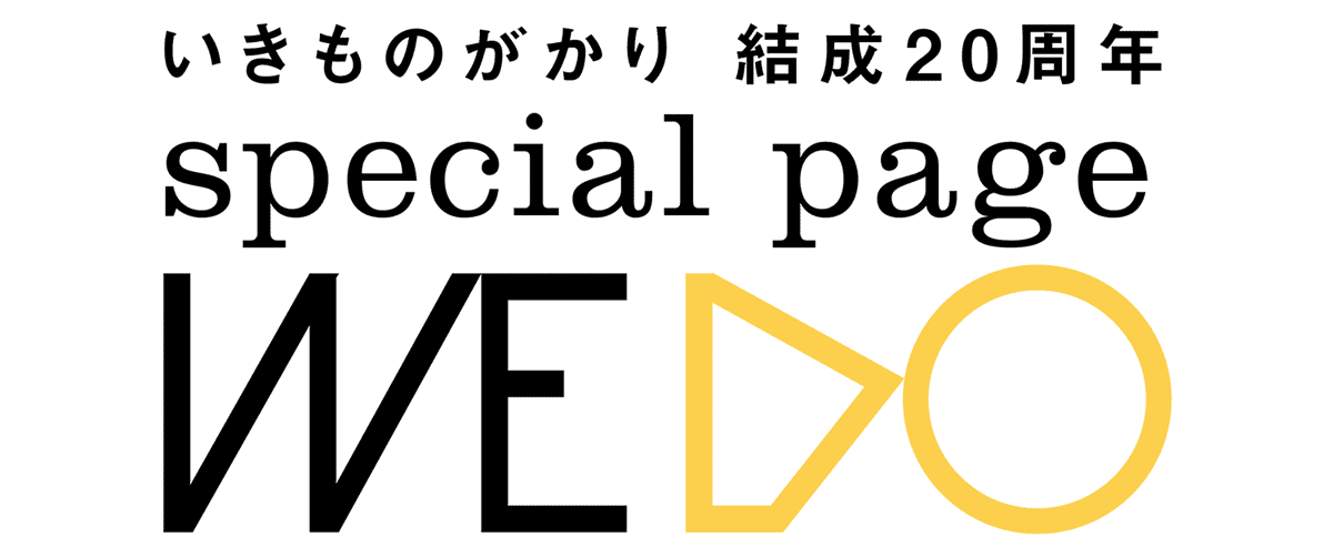 いきものがかり Official web site