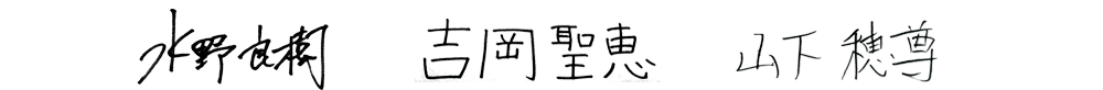 水野良樹・吉岡聖恵・山下穂尊