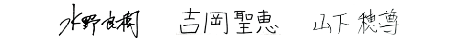 水野良樹 吉岡聖恵 山下穂尊