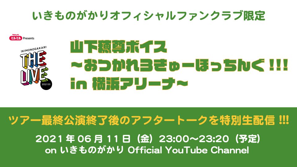 オフィシャルファンクラブ限定 山下穂尊ボイス おつかれ３きゅーほっちんぐ In 横浜アリーナ 配信決定 ツアー最終公演終了後のアフタートークを特別生配信 いきものがかり