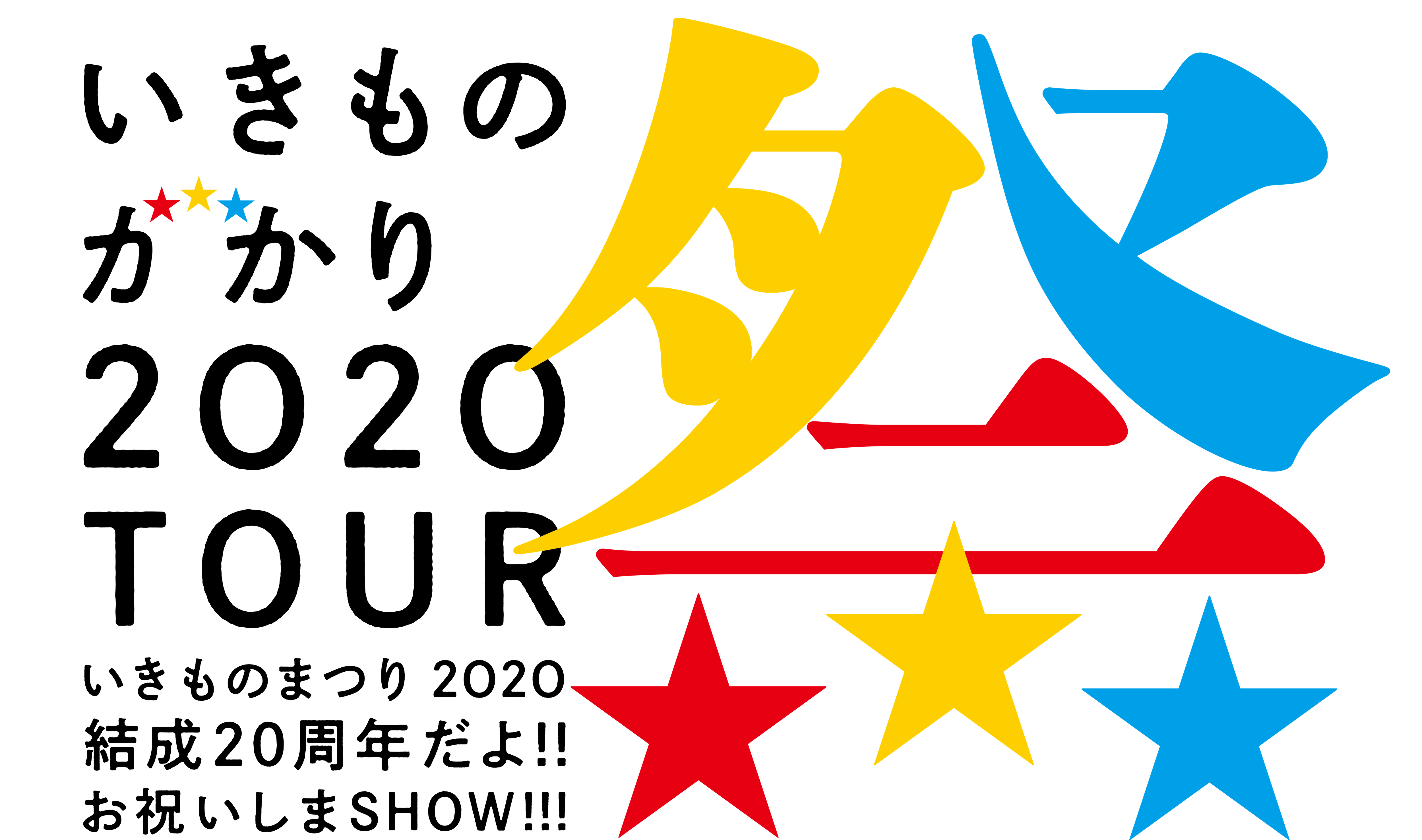 いきものがかり Logo Ikimonogakari 2020matsuri