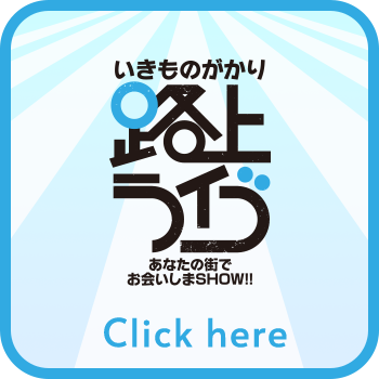 いきものがかり 路上ライブ あなたの街でお会いしまSHOW!! Click here