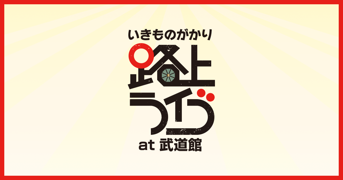 いきものがかり 路上ライブ at 武道館