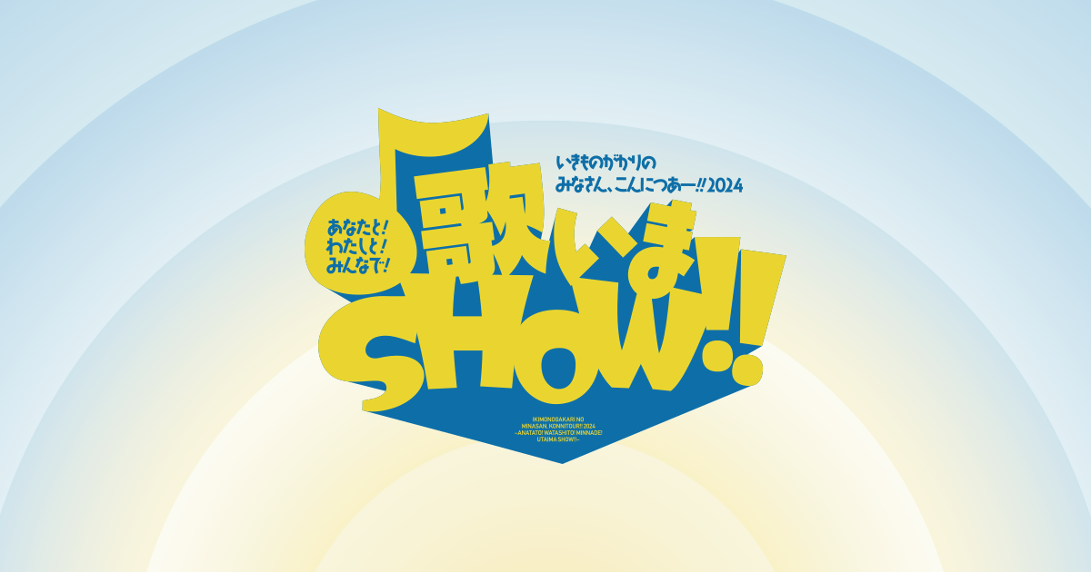 いきものがかりの みなさん、こんにつあー!!! 2024 あなたと!わたしと 