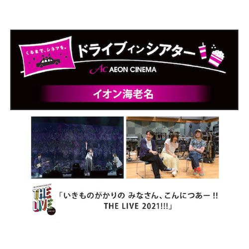 12月26日 日 いきものがかりの みなさん こんにつあー The Live 21 イオン海 名にてドライブインシアター開催決定 いきものがかり