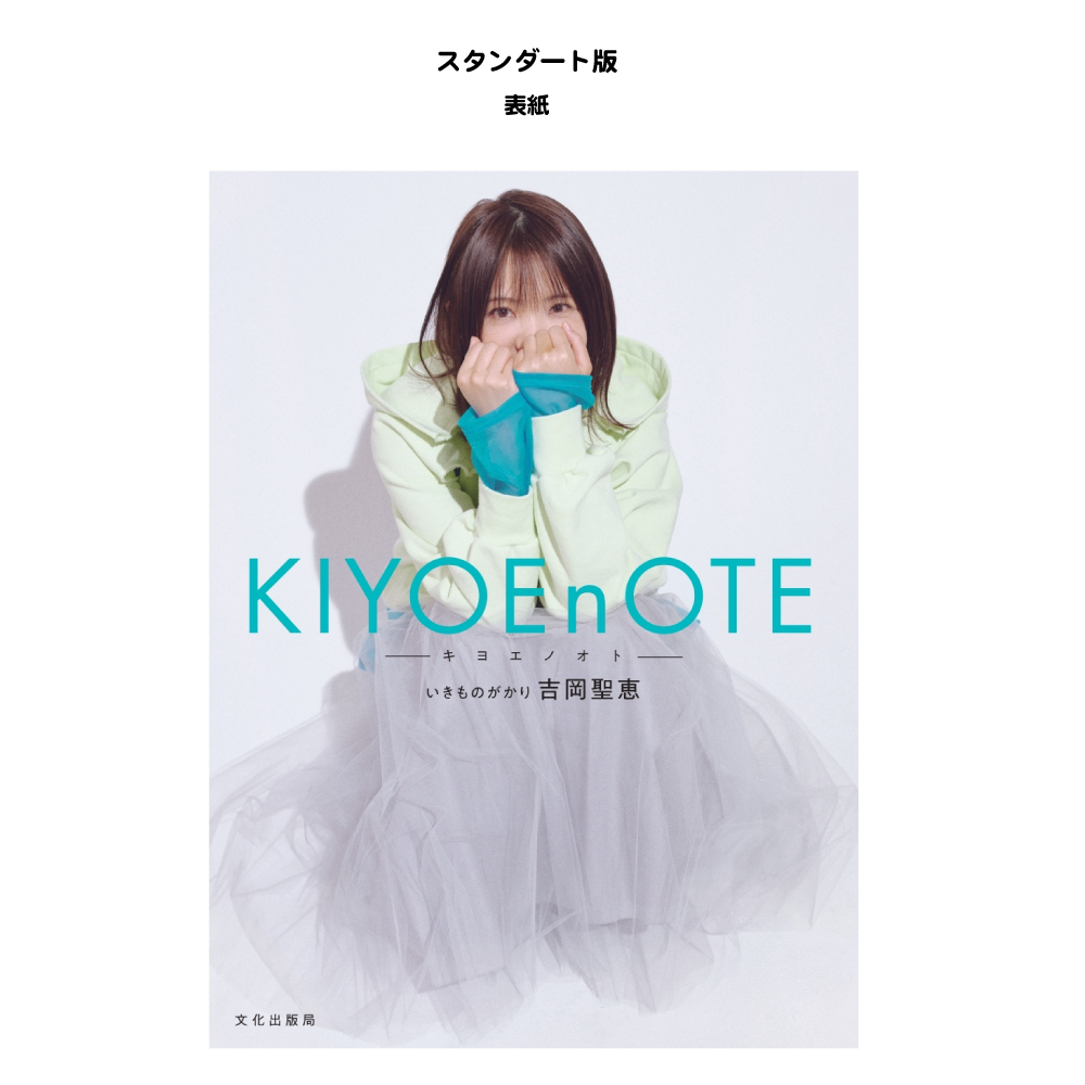 吉岡聖恵初のフォトエッセイ『KIYOEnOTE -キヨエノオト-』表紙解禁 