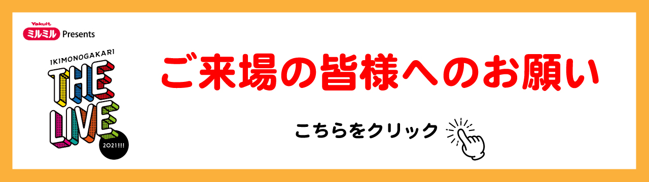 いきものがかりの みなさん、こんにつあー!! THE LIVE 2021!!!」開催