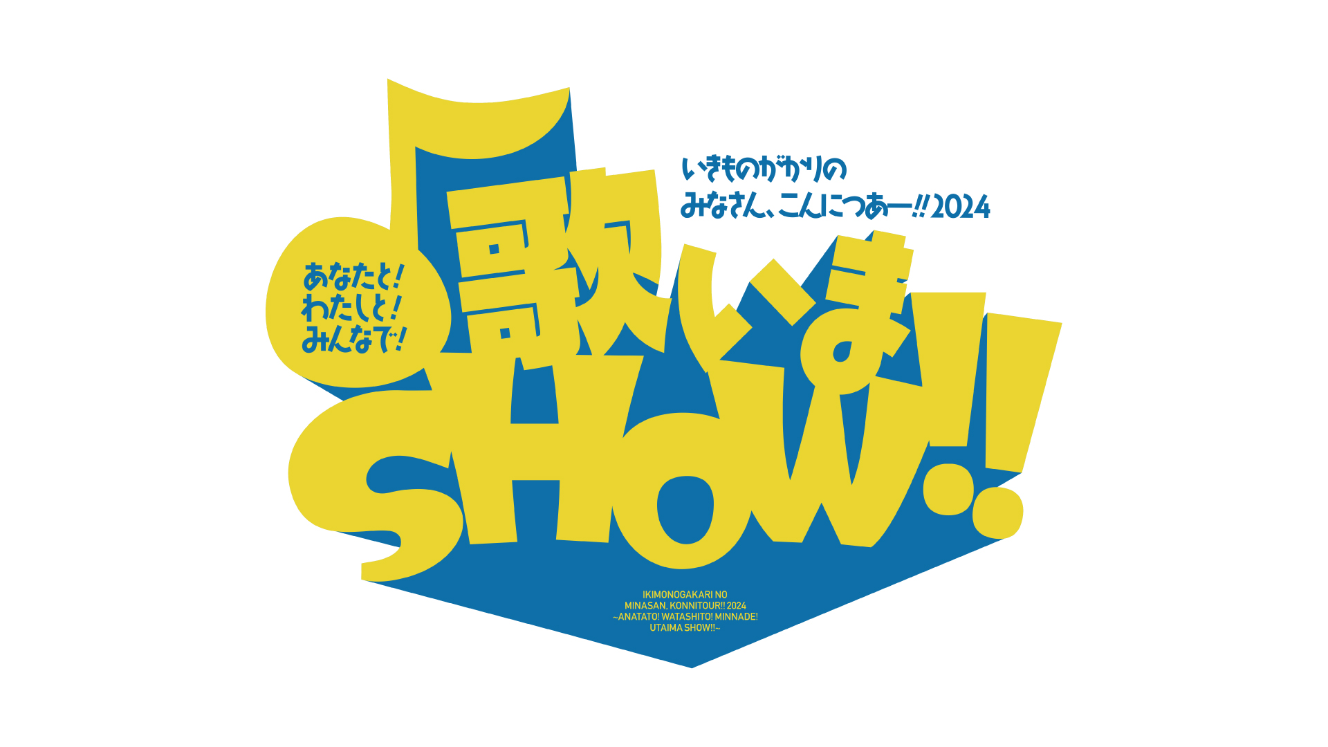 いきものがかりの みなさん、こんにつあー!! 2024 〜あなたと！わたし