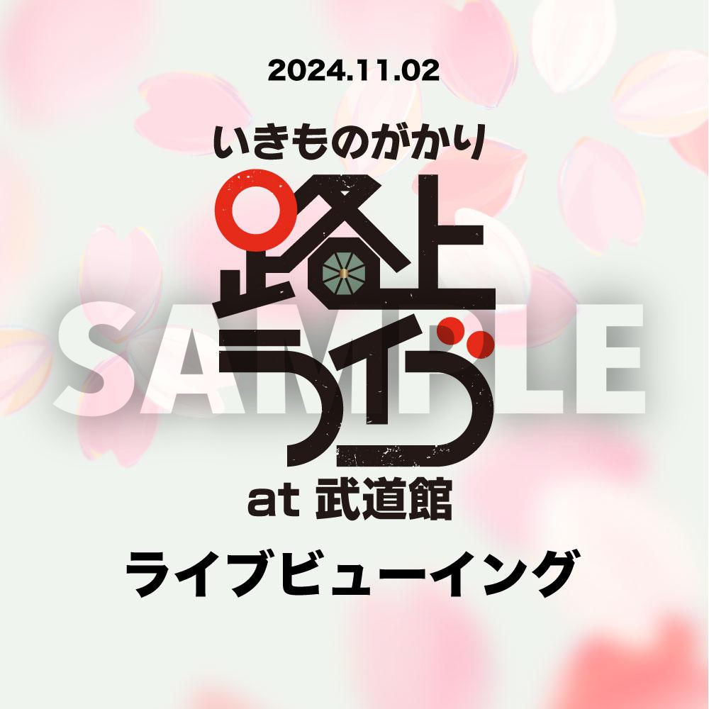11月2日（土）開催「いきものがかり 路上ライブ at 武道館」ライブ